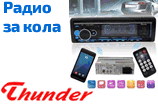 Радио за кола, Car sets